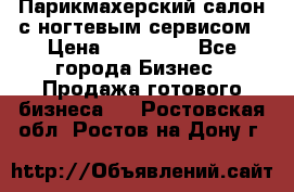 Парикмахерский салон с ногтевым сервисом › Цена ­ 700 000 - Все города Бизнес » Продажа готового бизнеса   . Ростовская обл.,Ростов-на-Дону г.